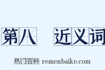 第八識近义词是什么意思的图片